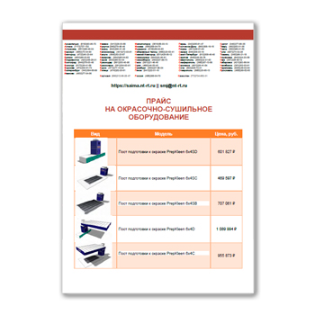 Price list for painting and drying equipment in the store SAIMA